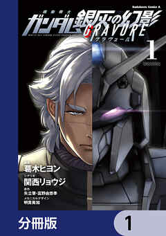機動戦士ガンダム 銀灰の幻影 グラヴュール【分冊版】　1