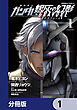機動戦士ガンダム 銀灰の幻影 グラヴュール【分冊版】　1