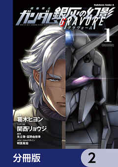 機動戦士ガンダム 銀灰の幻影 グラヴュール【分冊版】　2