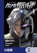 機動戦士ガンダム 銀灰の幻影 グラヴュール【分冊版】　2