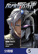 機動戦士ガンダム 銀灰の幻影 グラヴュール【分冊版】　5