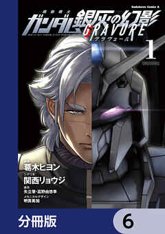 機動戦士ガンダム 銀灰の幻影 グラヴュール【分冊版】　6