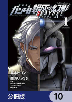機動戦士ガンダム 銀灰の幻影 グラヴュール【分冊版】　10