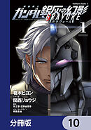 機動戦士ガンダム 銀灰の幻影 グラヴュール【分冊版】　10