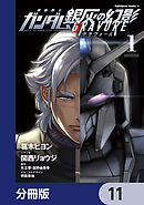 機動戦士ガンダム 銀灰の幻影 グラヴュール【分冊版】　11