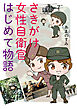 さきがけ女性自衛官 はじめて物語