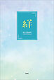 絆