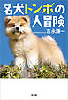 名犬トンボの大冒険