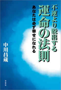 不運より脱出する運命の法則 ─あなたは必ず幸せになれる─