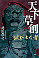 天下草創 滅びゆく者