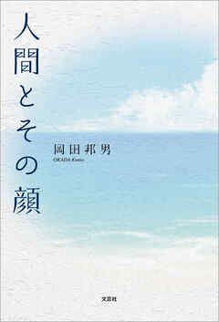 人間とその顔