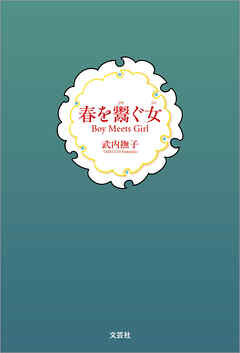 春を鬻ぐ女 Boy Meets Girl