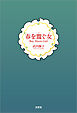春を鬻ぐ女 Boy Meets Girl