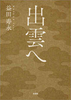出雲へ