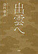 出雲へ