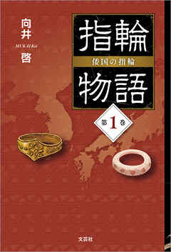 指輪物語 倭国の指輪 第1巻