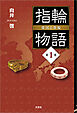 指輪物語 倭国の指輪 第1巻
