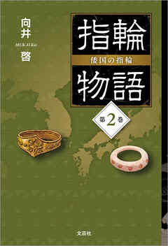 指輪物語 倭国の指輪 第2巻
