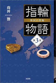 指輪物語 倭国の指輪 第3巻