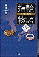 指輪物語 倭国の指輪 第3巻