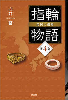 指輪物語 倭国の指輪 第4巻