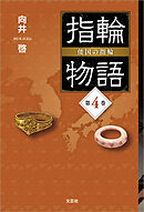 指輪物語 倭国の指輪 第4巻