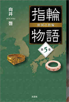 指輪物語 倭国の指輪 第5巻