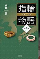 指輪物語 倭国の指輪 第5巻