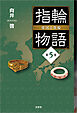 指輪物語 倭国の指輪 第5巻