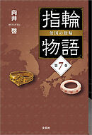 指輪物語 倭国の指輪 第7巻