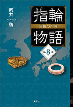指輪物語 倭国の指輪 第8巻
