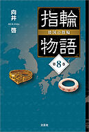 指輪物語 倭国の指輪 第8巻