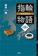 指輪物語 倭国の指輪 第8巻