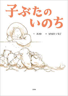 子ぶたのいのち