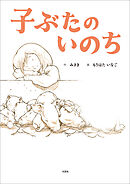 子ぶたのいのち