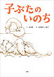 子ぶたのいのち
