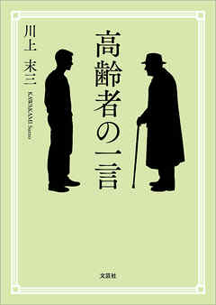 高齢者の一言