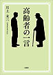 高齢者の一言