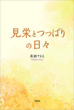 見栄とつっぱりの日々