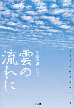 雲の流れに こころが勝手に旅をして