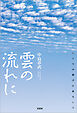 雲の流れに こころが勝手に旅をして