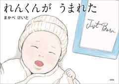 れんくんが うまれた