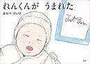 れんくんが うまれた