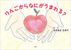 りんごからなにがうまれる？