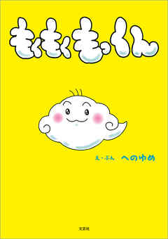もくもくもっくん