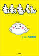 もくもくもっくん