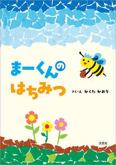 まーくんのはちみつ