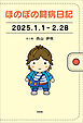 ほのぼの闘病日記 2025.1.1－2.28