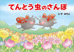 てんとう虫のさんぽ