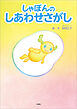 しゃぽんのしあわせさがし